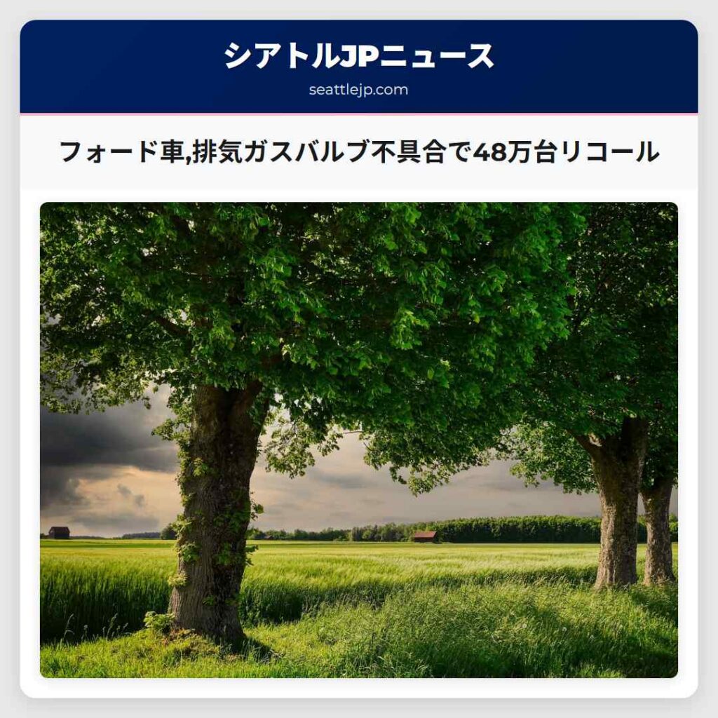 フォード車,排気ガスバルブ不具合で48万台リコール