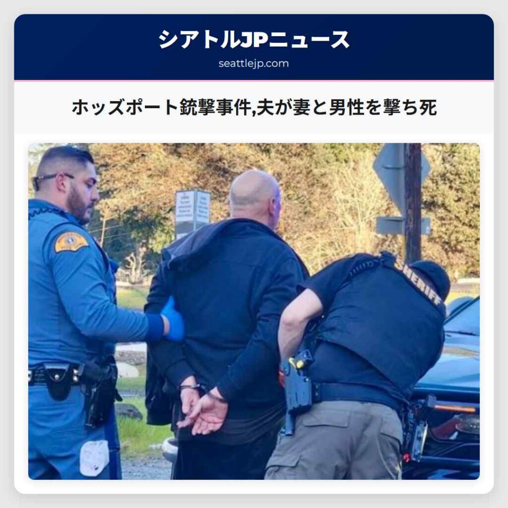 ホッズポート銃撃事件,夫が妻と男性を撃ち死