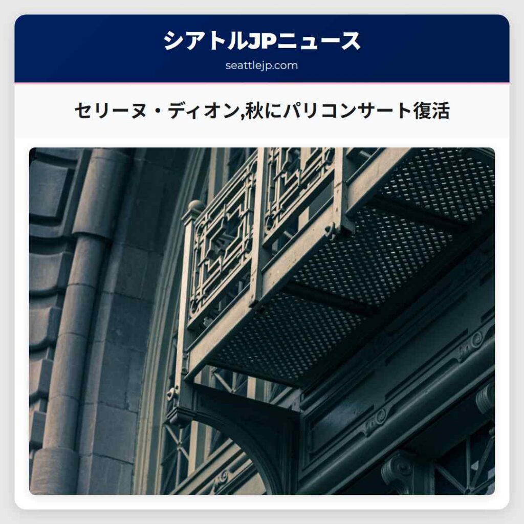 セリーヌ・ディオン,秋にパリコンサート復活