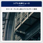 セリーヌ・ディオン秋にパリでのコンサート復活を予定