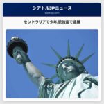 セントラリアで少年銃による強盗で逮捕