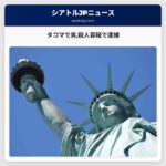 タコマで同居人を刃物で襲った男殺人容疑で逮捕