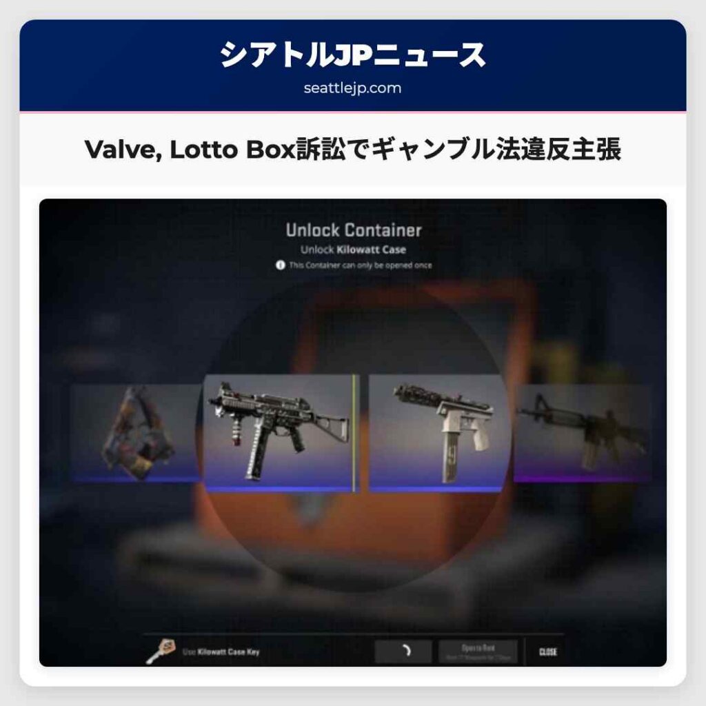 Valve, Lotto Box訴訟でギャンブル法違反主張