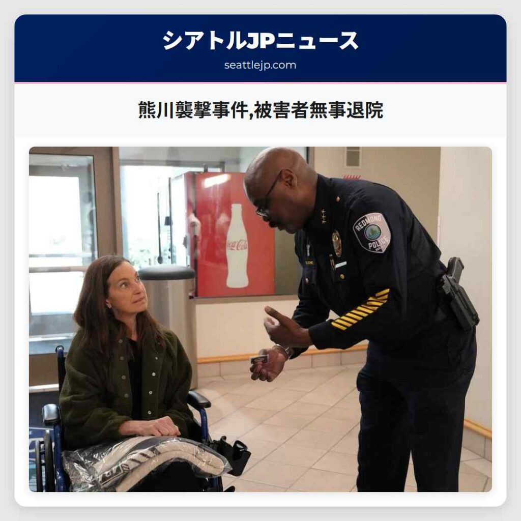 熊川襲撃事件,被害者無事退院