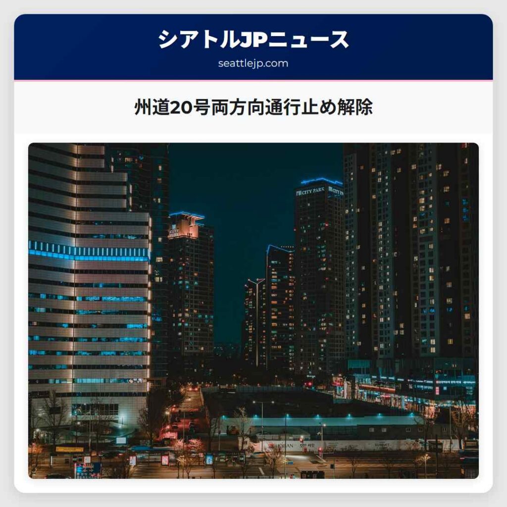 州道20号両方向通行止め解除