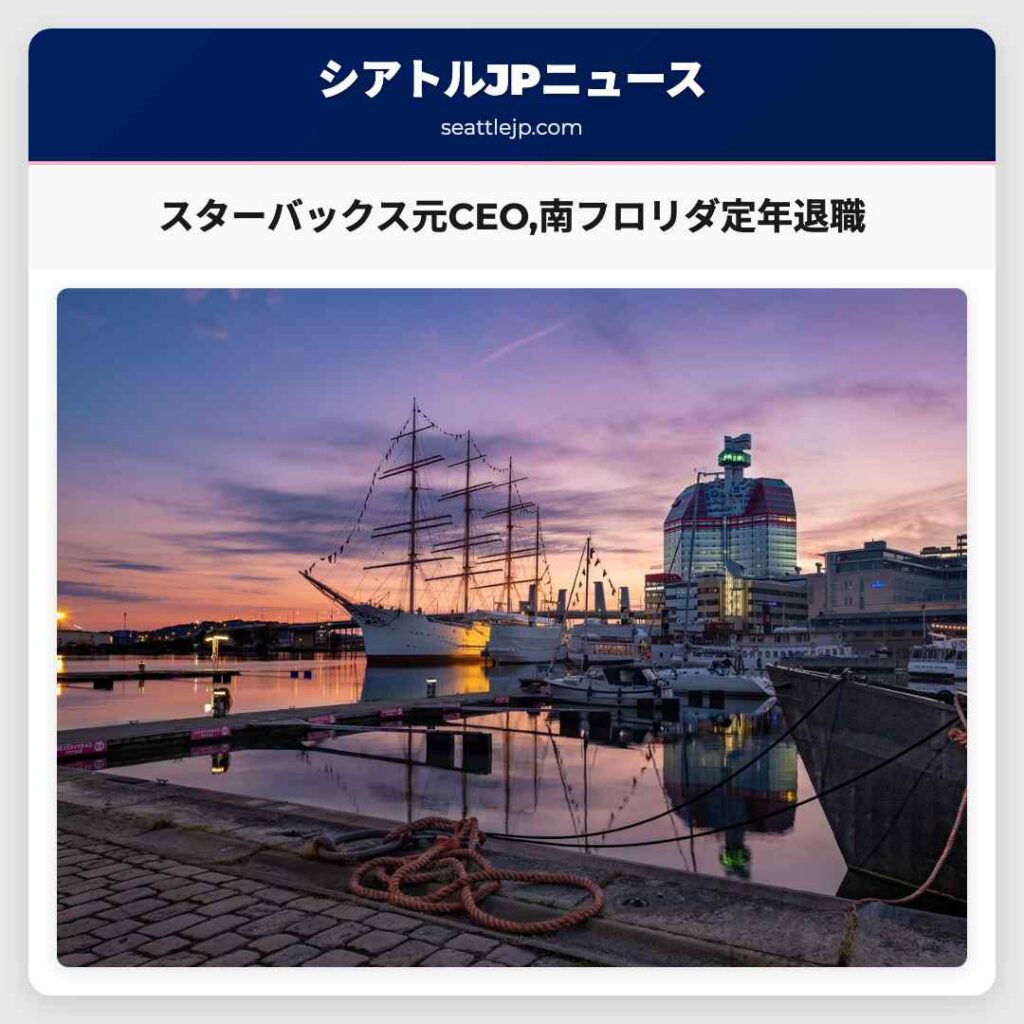 スターバックス元CEO,南フロリダ定年退職