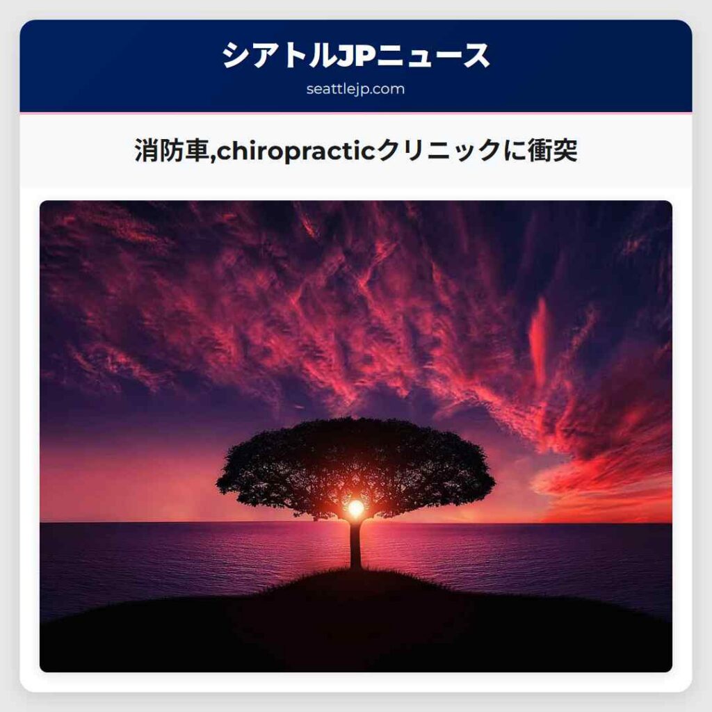 消防車,chiropracticクリニックに衝突