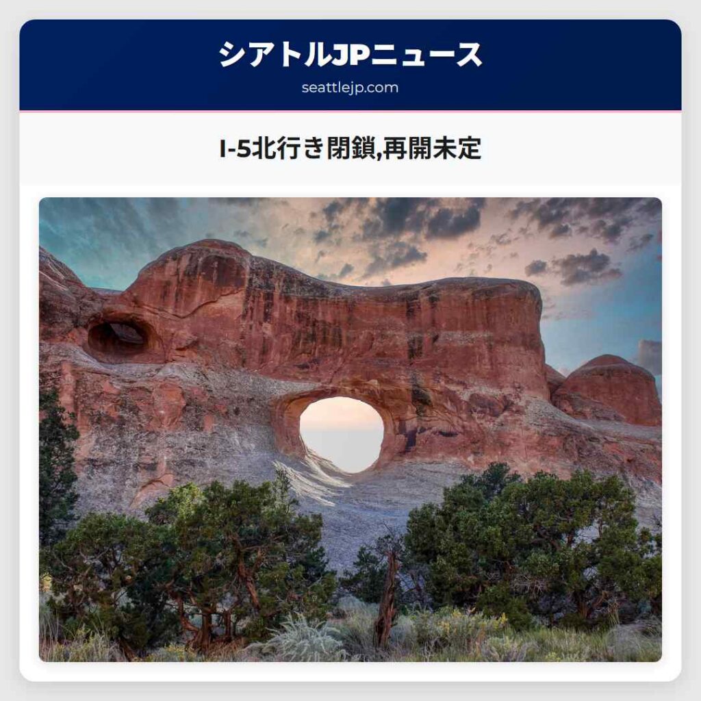 シアトルニュース 6 I-5北行き閉鎖,再開未定