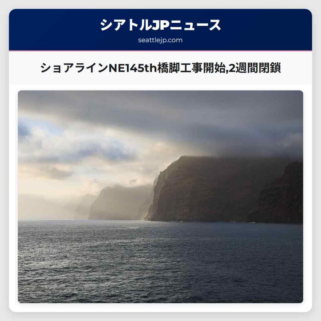 シアトルニュース 6 ショアラインNE145th橋脚工事開始,2週間閉鎖