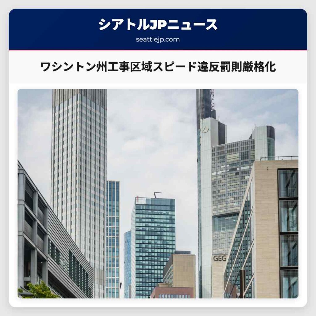 ワシントン州工事区域スピード違反罰則厳格化