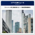 工事区域でのスピード違反罰則が厳格化へ