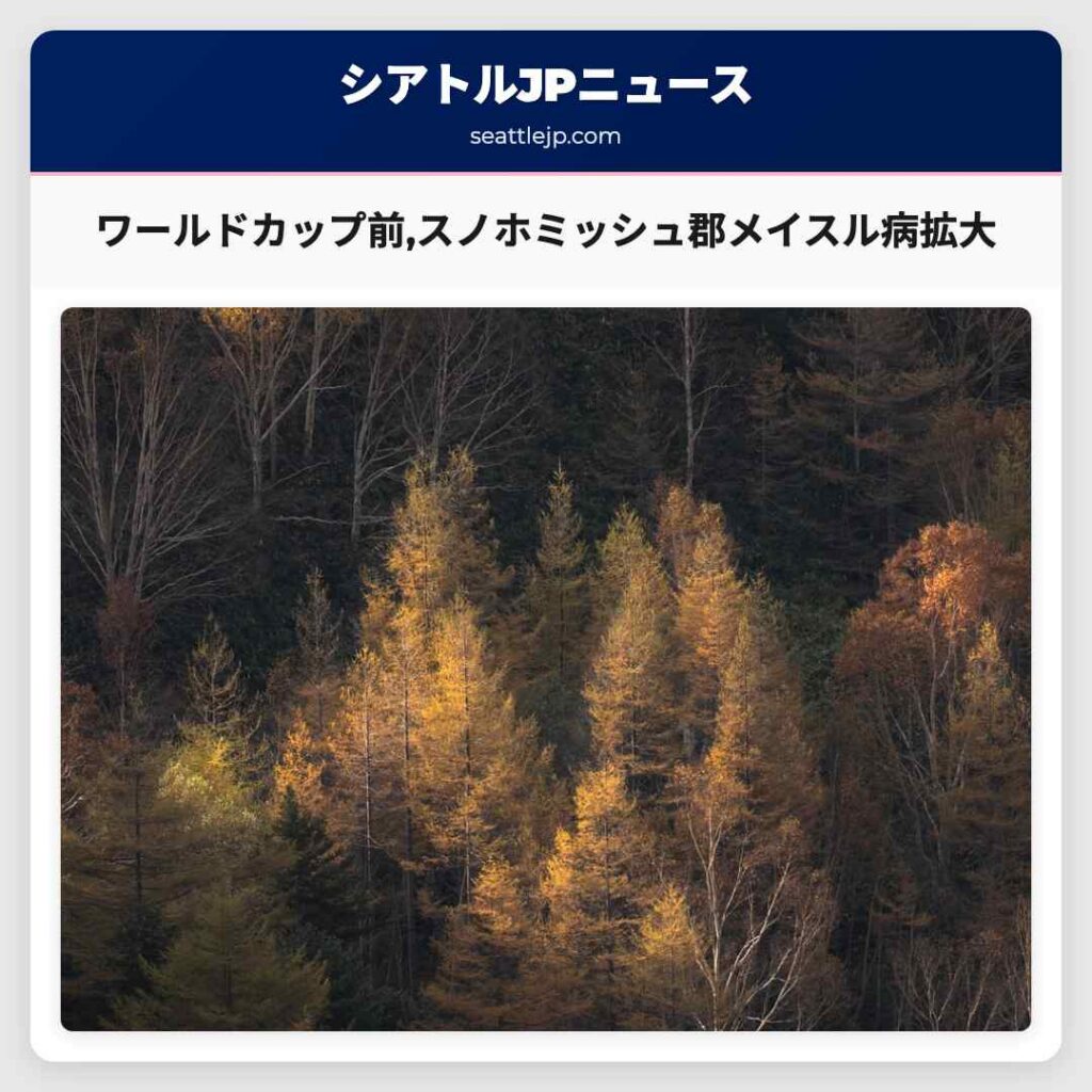 Home 1 ワールドカップ前,スノホミッシュ郡メイスル病拡大