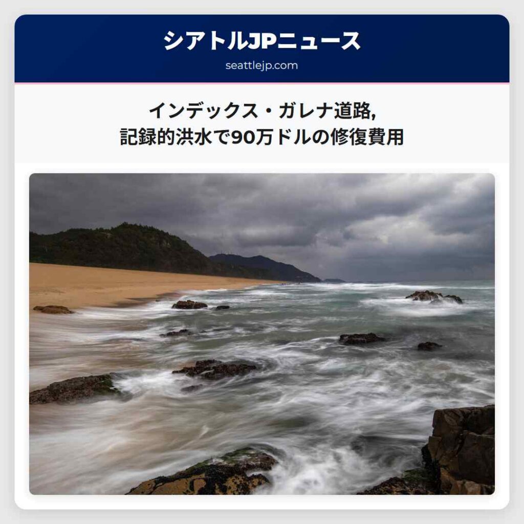 シアトルニュース 2 インデックス・ガレナ道路,記録的洪水で90万ドルの修復費用