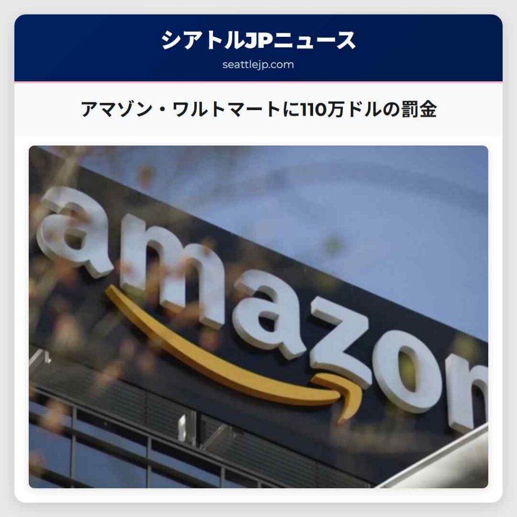アマゾン・ワルトマートに110万ドルの罰金