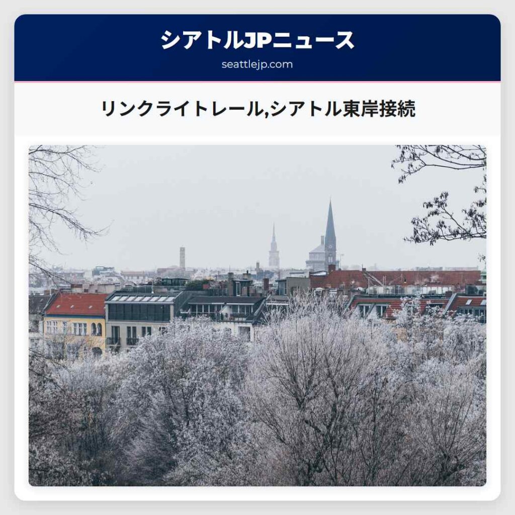 リンクライトレール,シアトル東岸接続