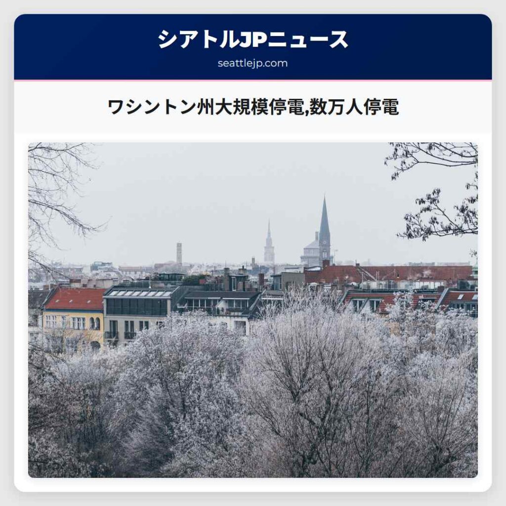 ワシントン州大規模停電,数万人停電