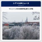 ワシントン州で大規模な停電が発生