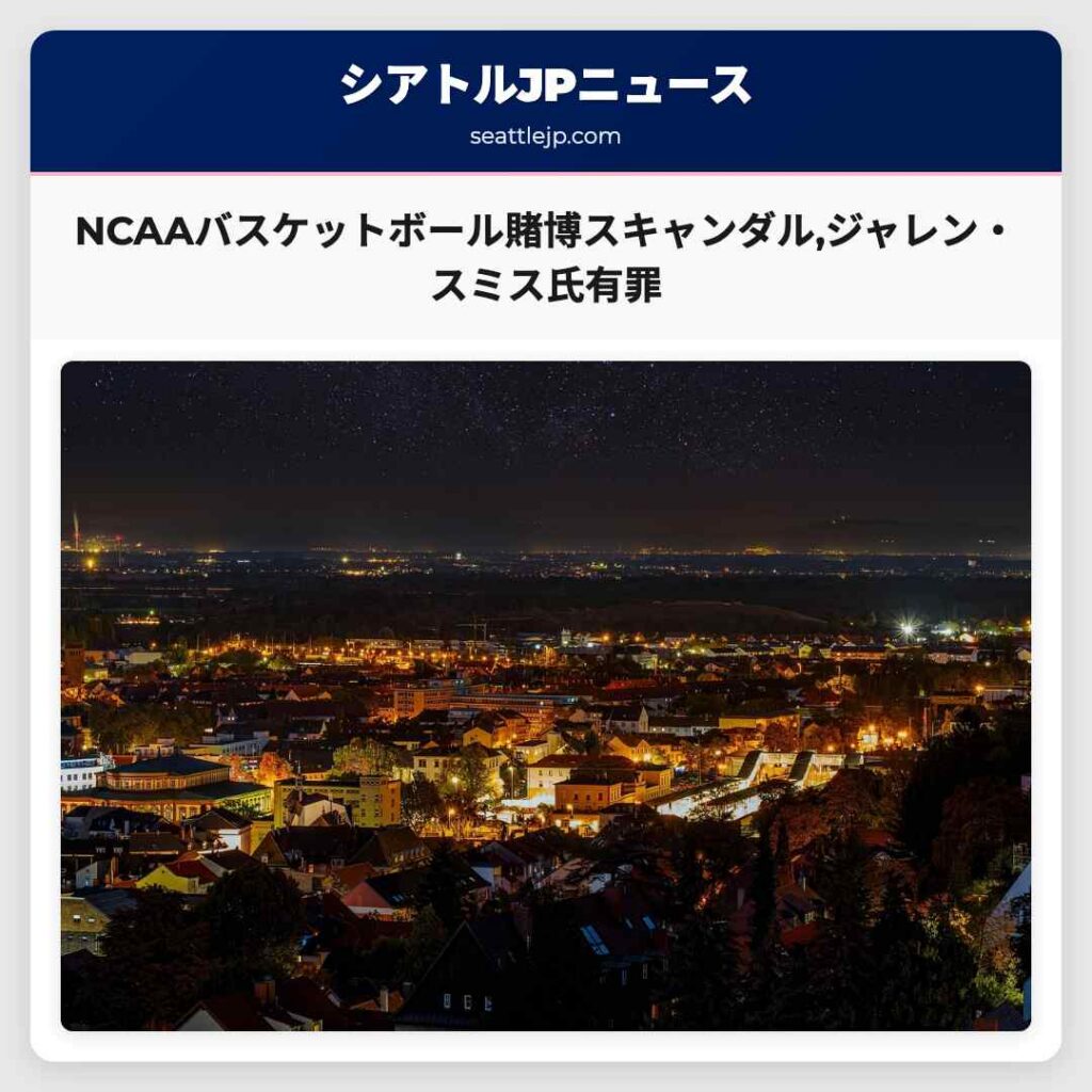 シアトルニュース 4 NCAAバスケットボール賭博スキャンダル,ジャレン・スミス氏有罪