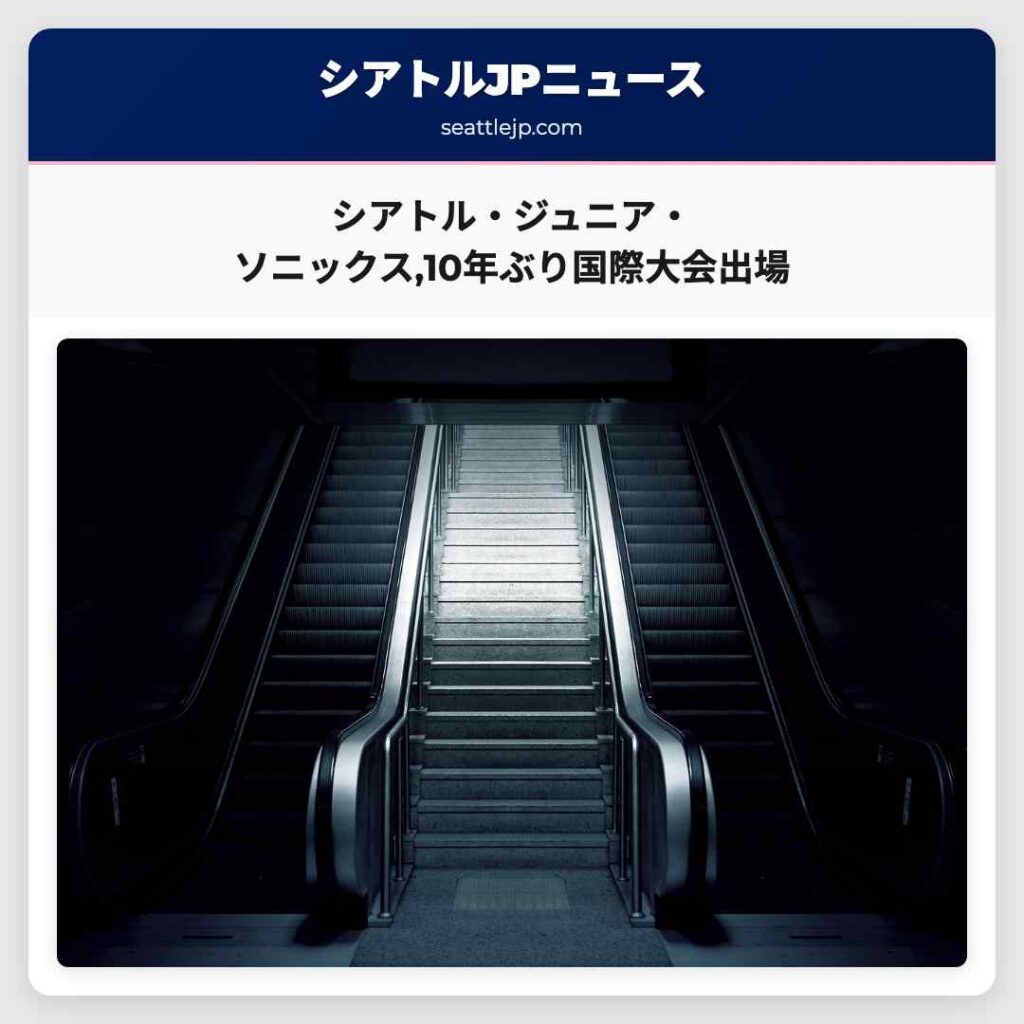 シアトル・ジュニア・ソニックス,10年ぶり国際大会出場