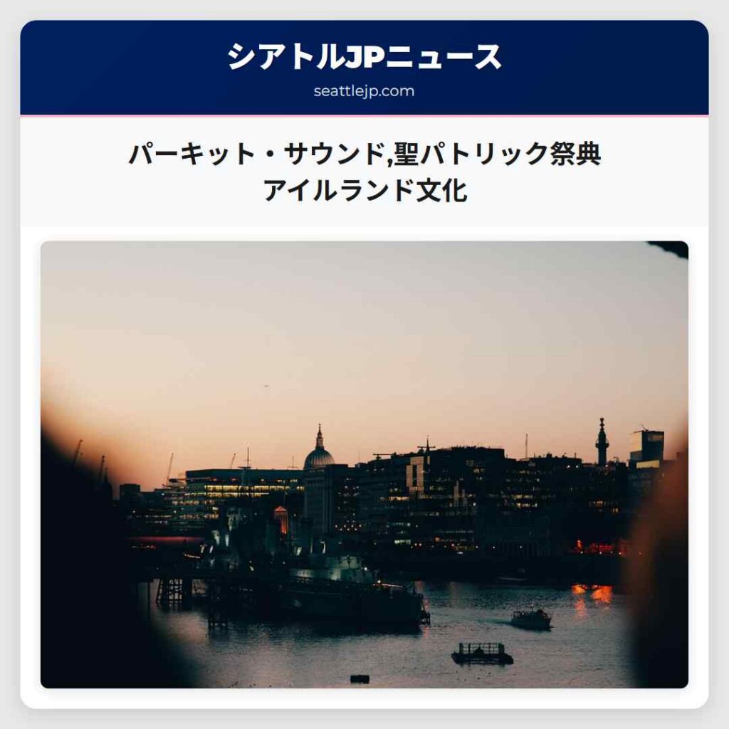 パーキット・サウンド,聖パトリック祭典　アイルランド文化