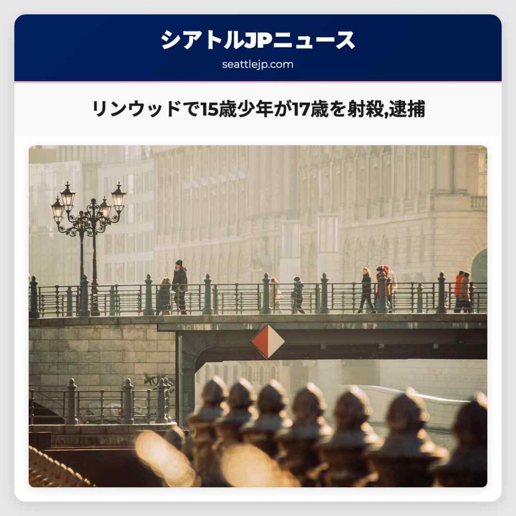 シアトルニュース 2 リンウッドで15歳少年が17歳を射殺,逮捕
