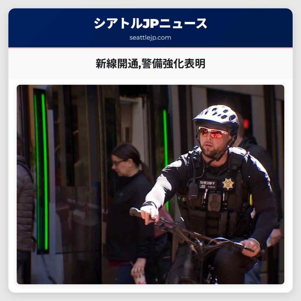 新線開通,警備強化表明