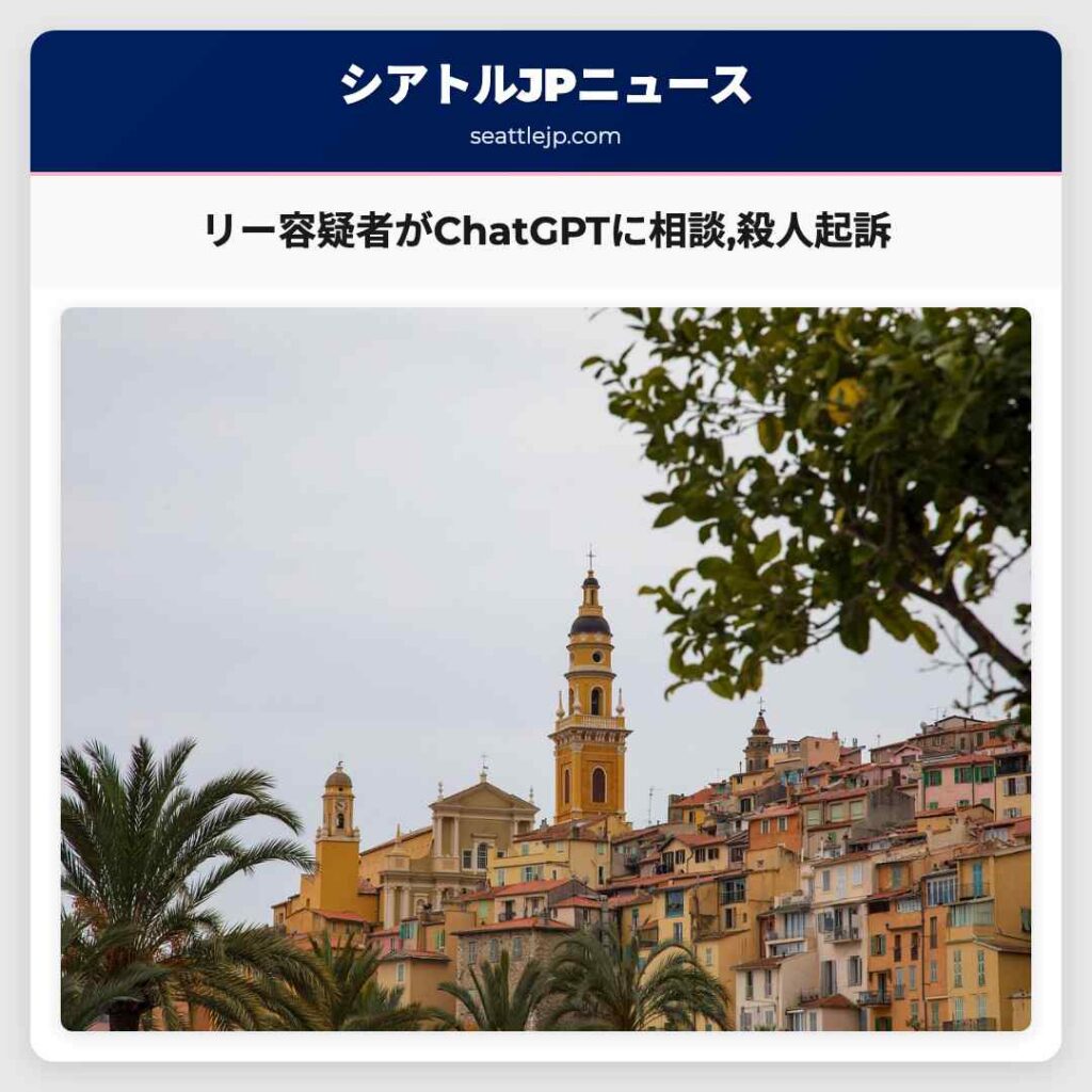 シアトルニュース 5 リー容疑者がChatGPTに相談,殺人起訴