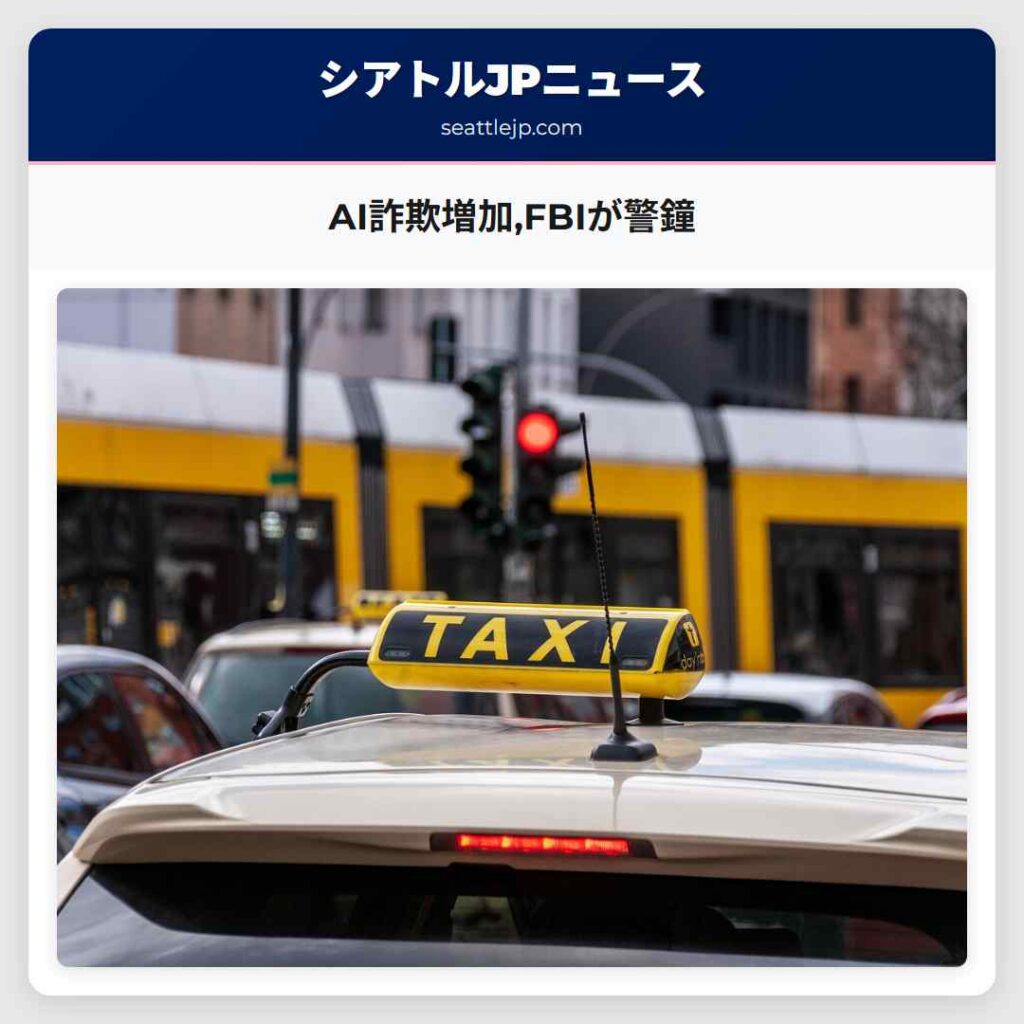 AI詐欺増加,FBIが警鐘