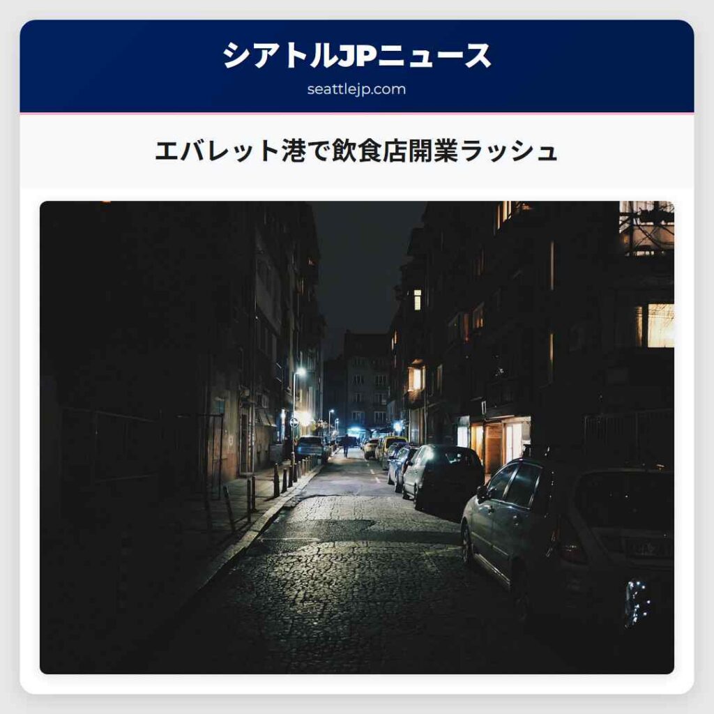 エバレット港で飲食店開業ラッシュ