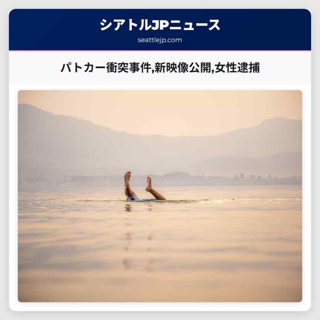 シアトルニュース 6 パトカー衝突事件,新映像公開,女性逮捕