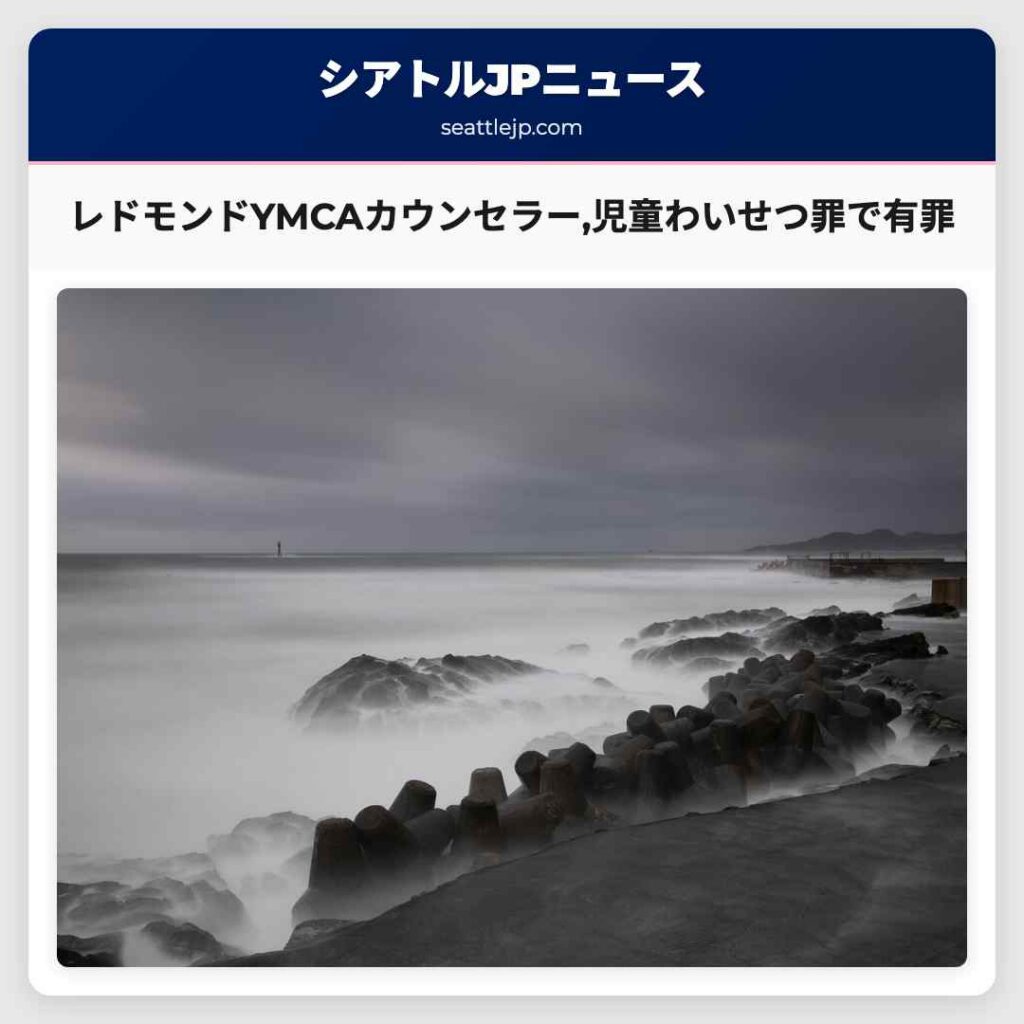 レドモンドYMCAカウンセラー,児童わいせつ罪で有罪