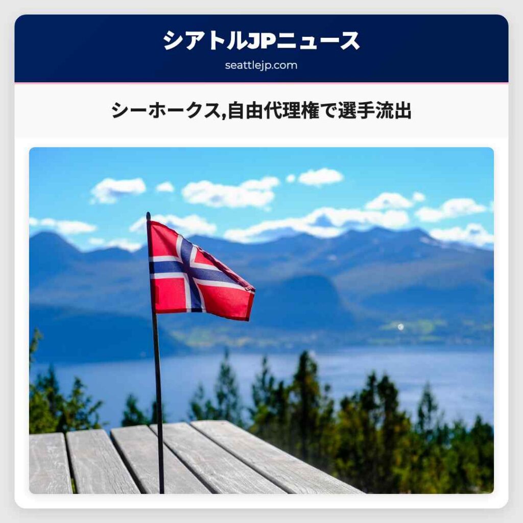 シーホークス,自由代理権で選手流出