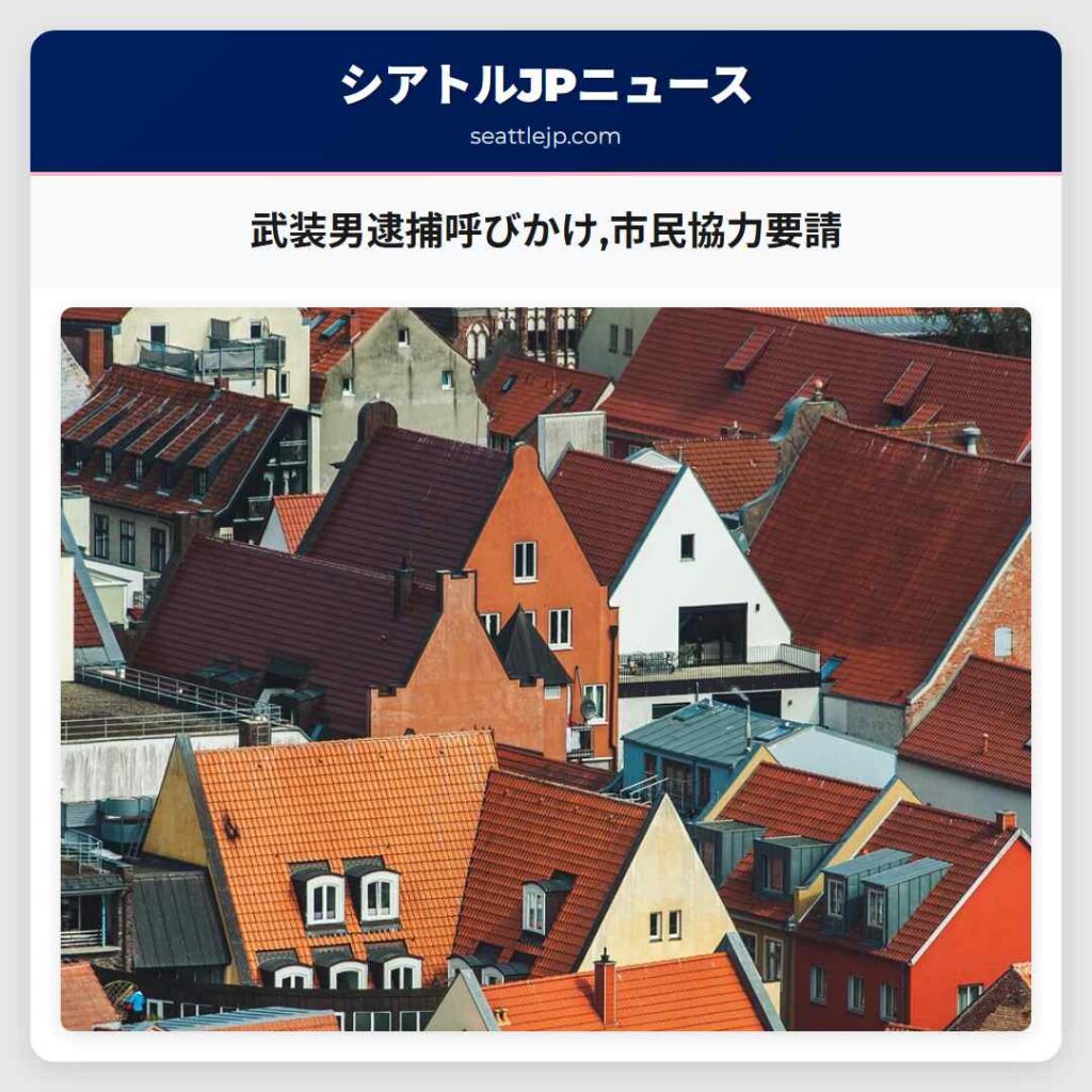武装男逮捕呼びかけ,市民協力要請