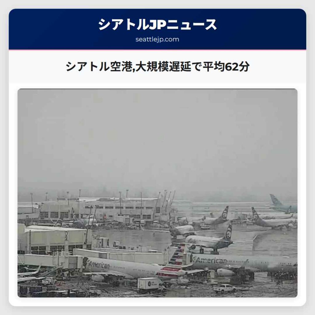 シアトル空港,大規模遅延で平均62分