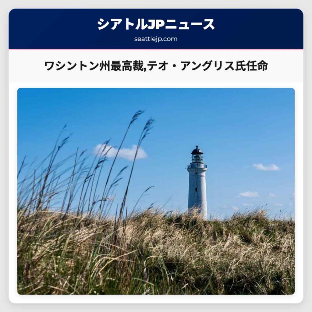 ワシントン州最高裁,テオ・アングリス氏任命