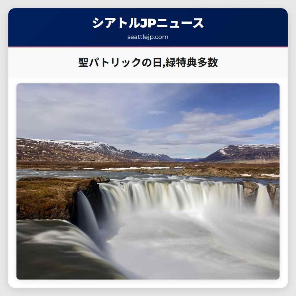 聖パトリックの日,緑特典多数