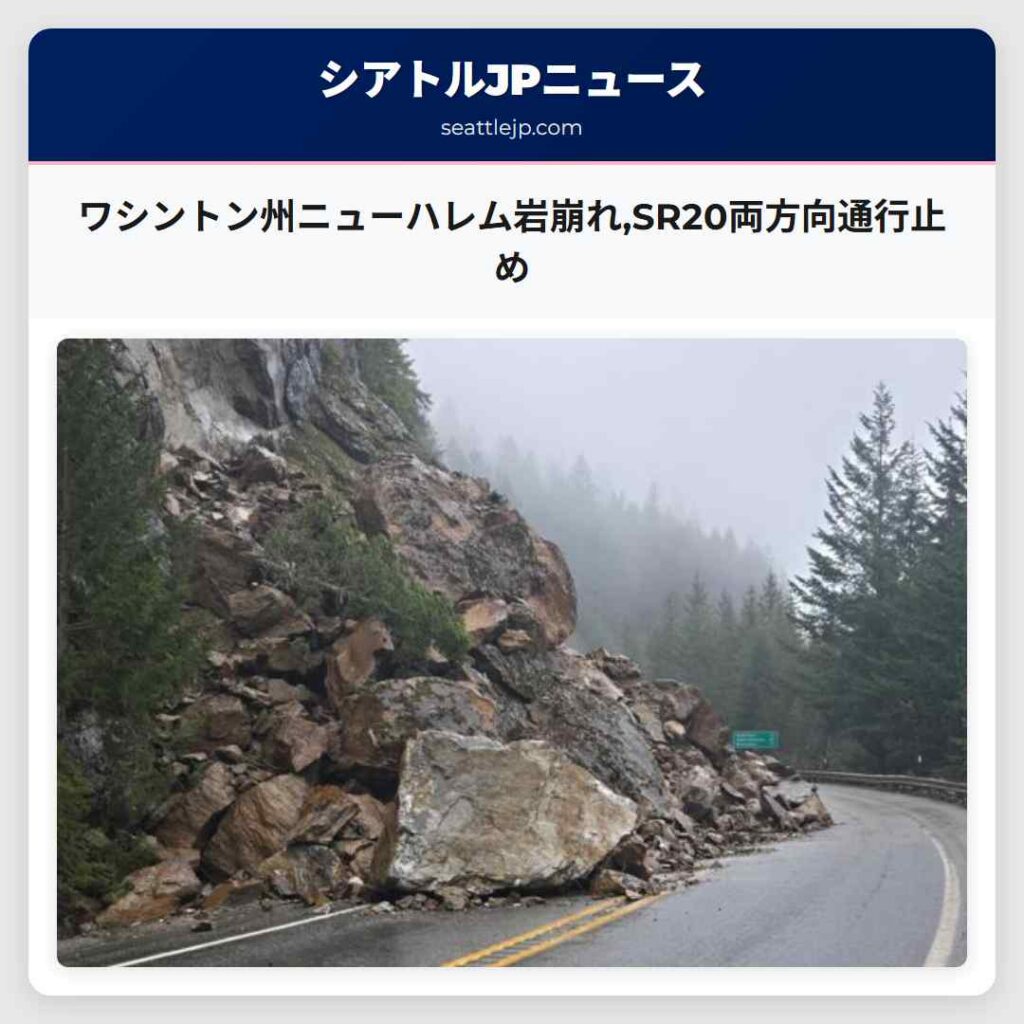 ワシントン州ニューハレム岩崩れ,SR20両方向通行止め