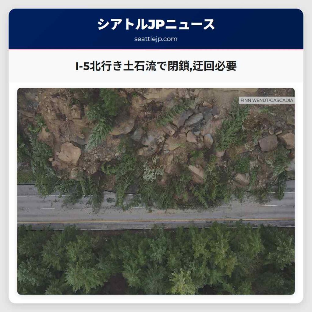 I-5北行き土石流で閉鎖,迂回必要