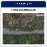 I-5北行き全線が土石流で閉鎖 ベリンガム南で交通の混乱続く