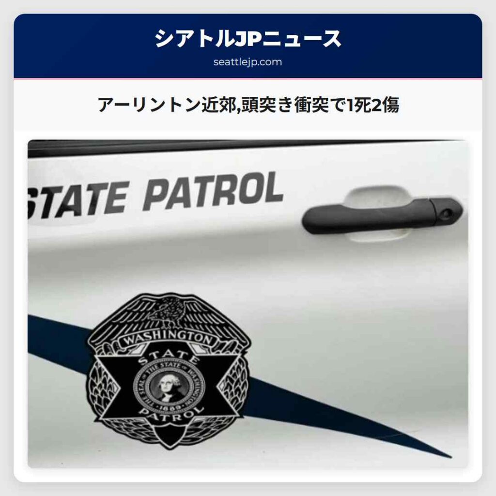 アーリントン近郊,頭突き衝突で1死2傷
