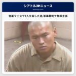 音楽フェスで2人の命を奪った男軍事裁判で無罪を主張