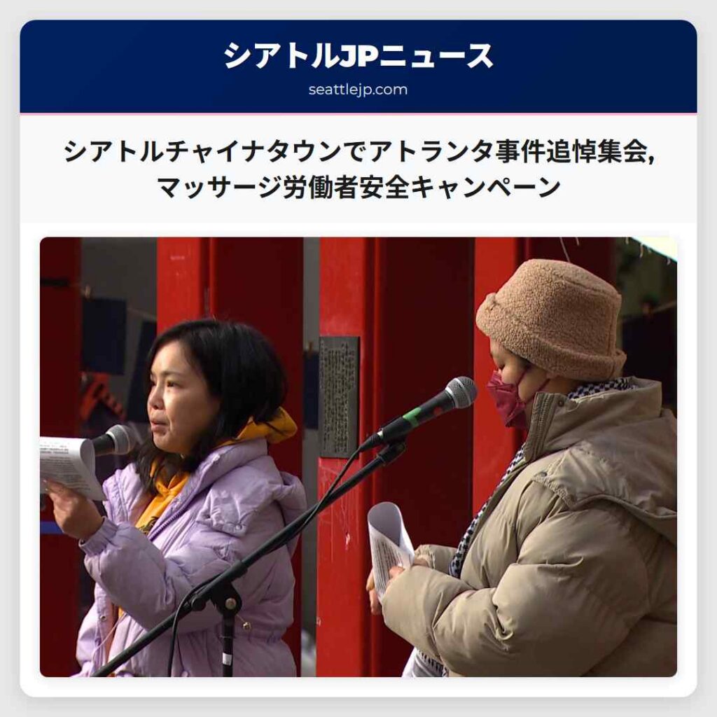 Home 1 シアトルチャイナタウンでアトランタ事件追悼集会,マッサージ労働者安全キャンペーン