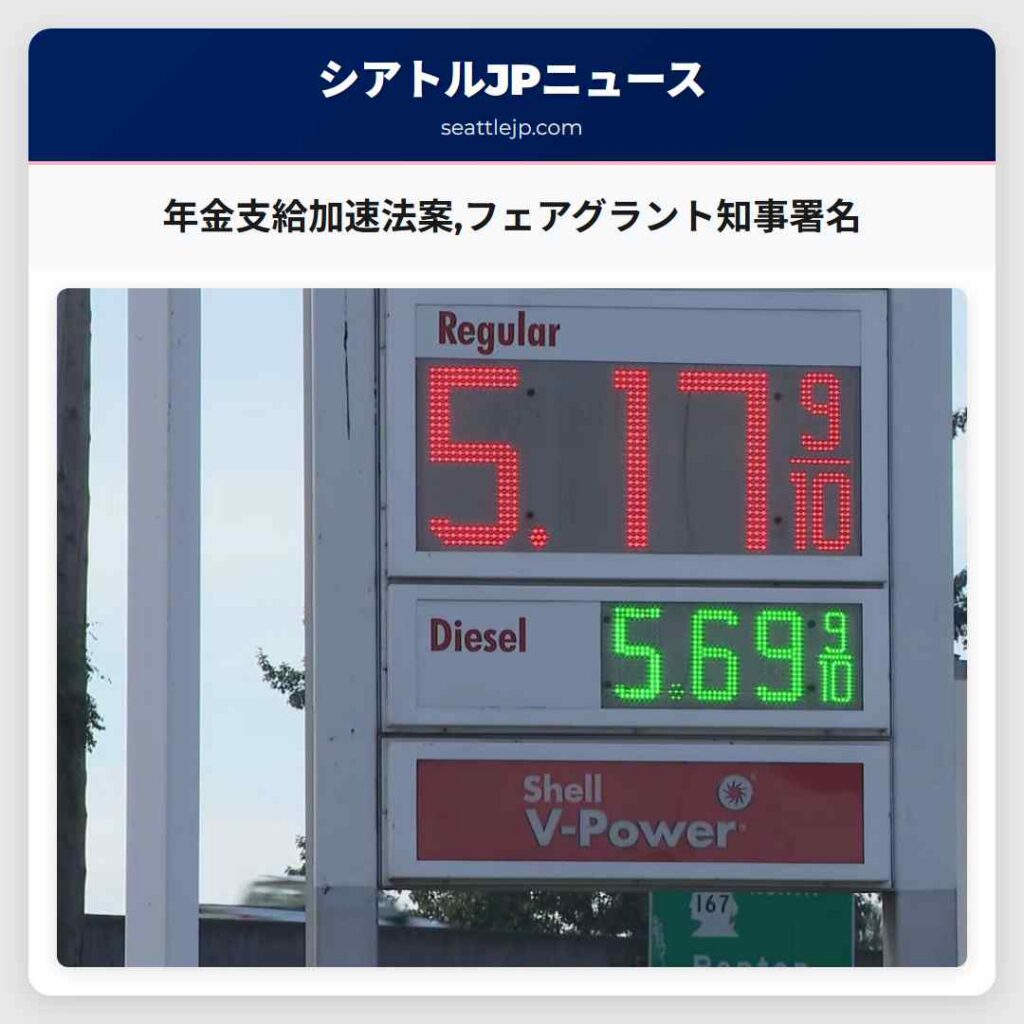 年金支給加速法案,フェアグラント知事署名