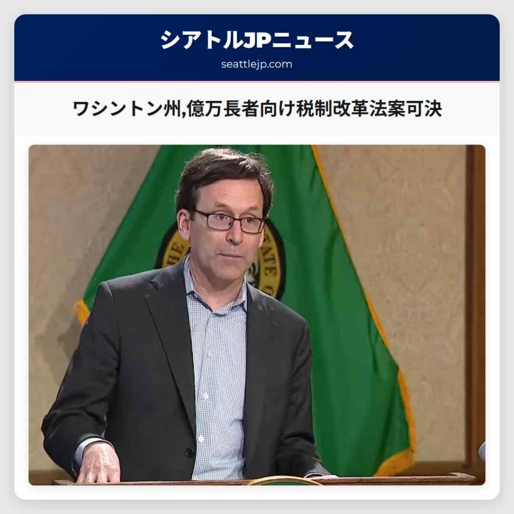ワシントン州,億万長者向け税制改革法案可決