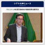 ワシントン州億万長者に対する新たな税制改革法案が法となる見込み