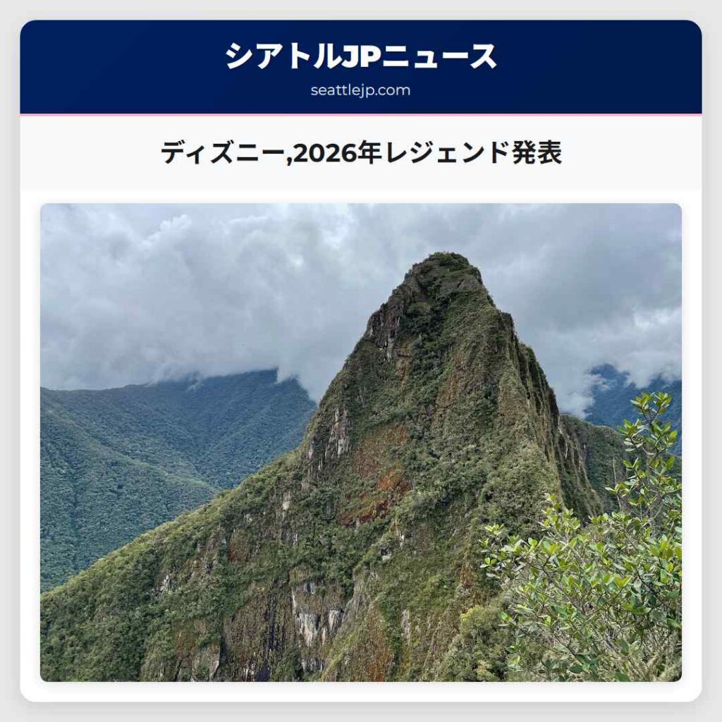 ディズニー,2026年レジェンド発表