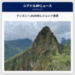 ディズニー2026年レジェンドの顔を発表
