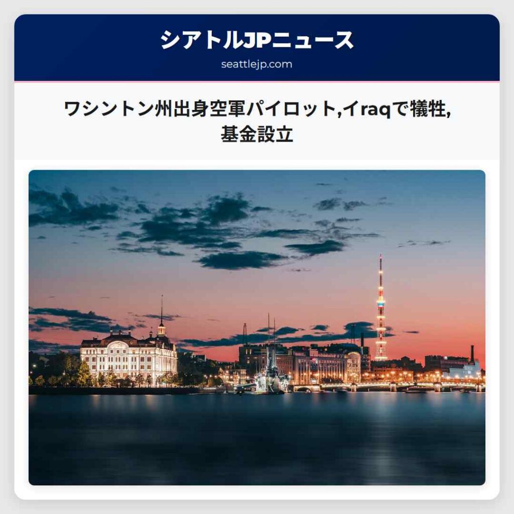 ワシントン州出身空軍パイロット,イraqで犠牲,基金設立