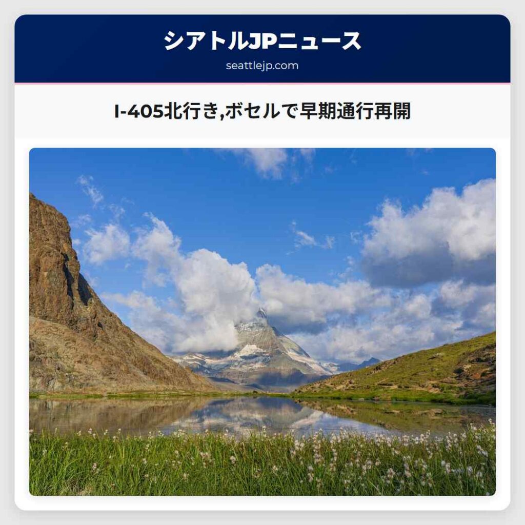 シアトルニュース 4 I-405北行き,ボセルで早期通行再開