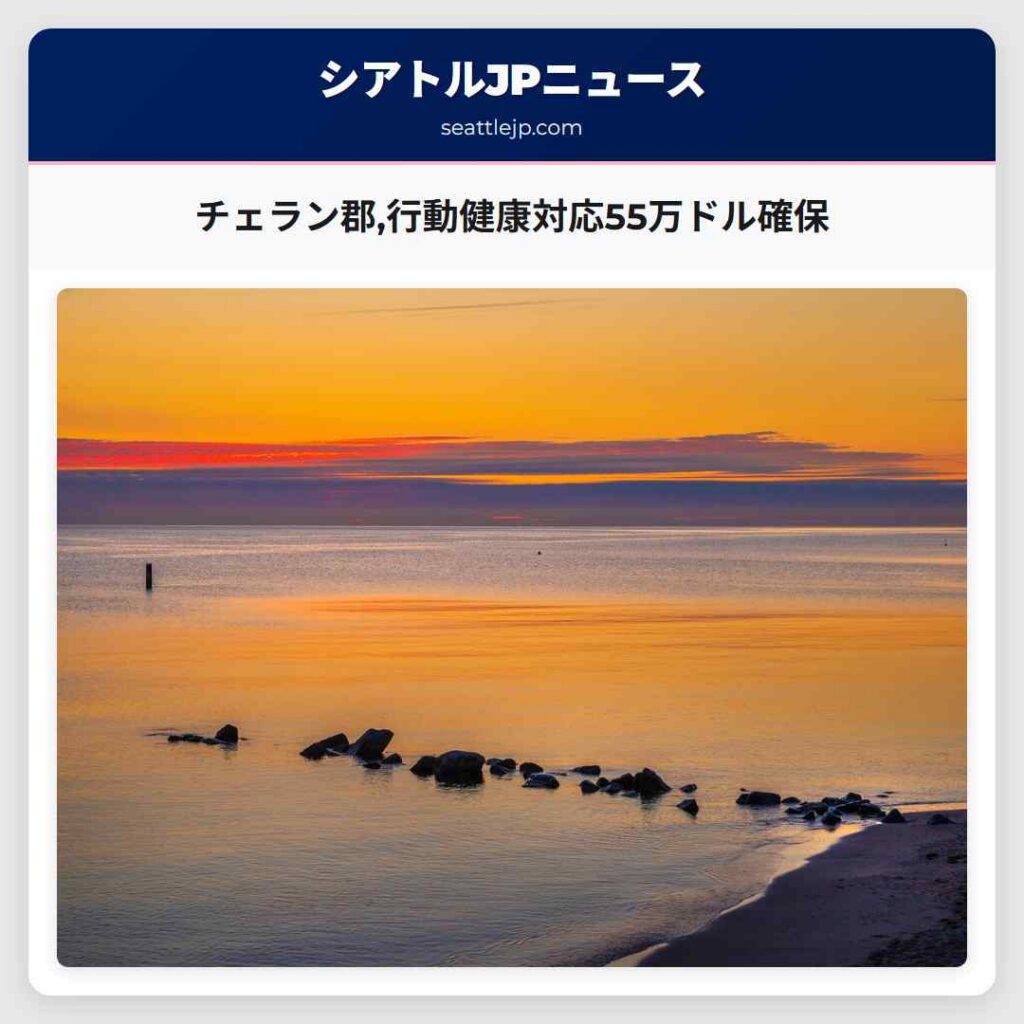 チェラン郡,行動健康対応55万ドル確保